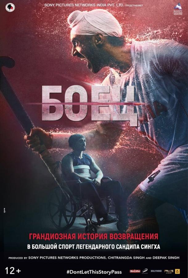 Боец (2018) 