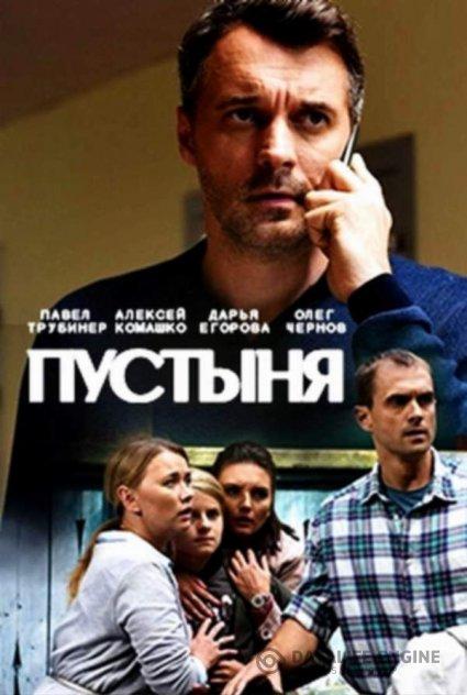 Пустыня (2018) 1 сезон 4 серия