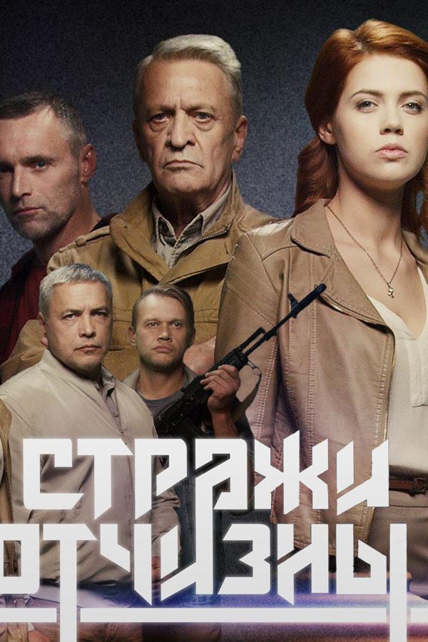 Стражи Отчизны (2019) 3 сезон 16 серия