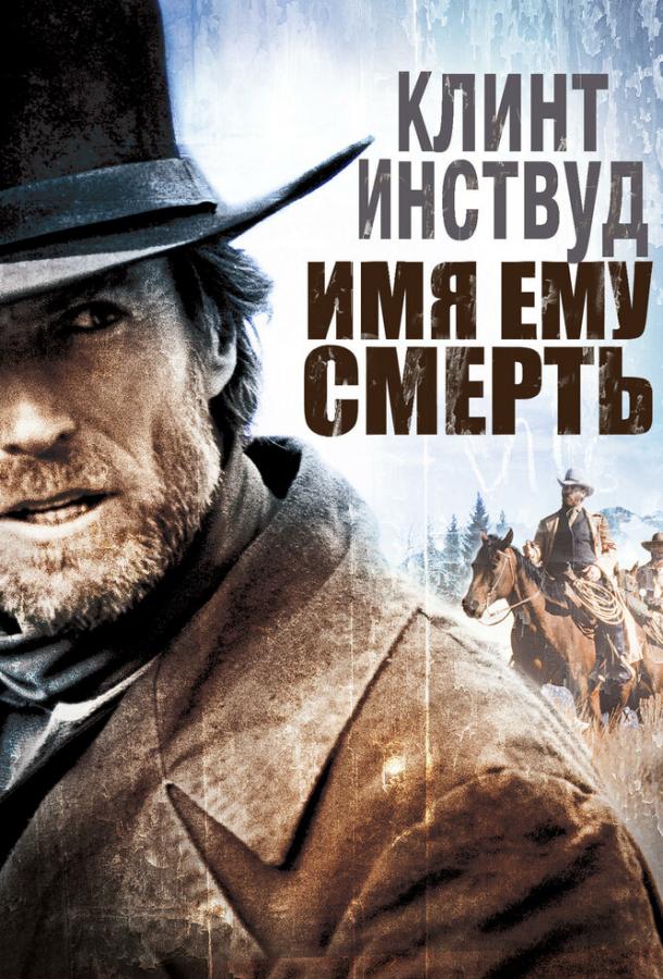 Имя ему Смерть (1985) 