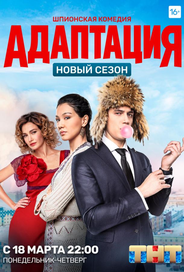 Адаптация (2017) 2 сезон 21 серия