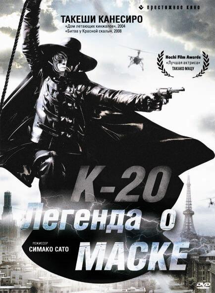 К-20: Легенда о маске (2008) 