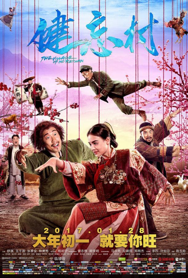 Деревня, откуда не возвращаются (2017) 