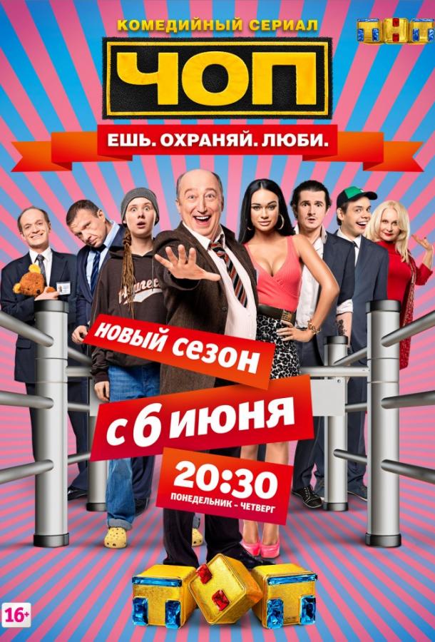 ЧОП (2015) 2 сезон 16 серия
