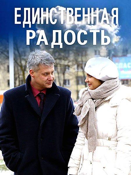Единственная радость (2019) 1 сезон 2 серия