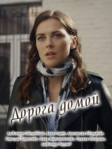 Дорога домой (2019) 1 сезон 8 серия