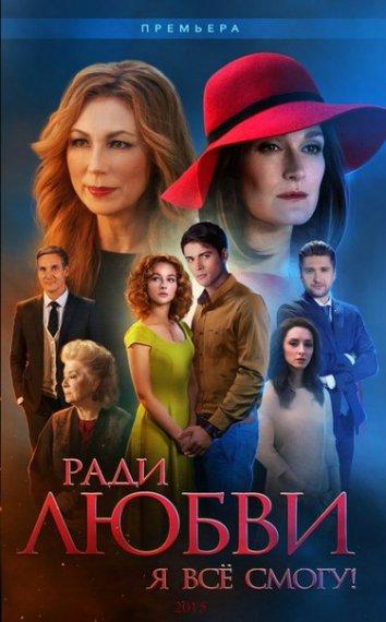 Ради любви я все смогу (2015) 1 сезон 60 серия
