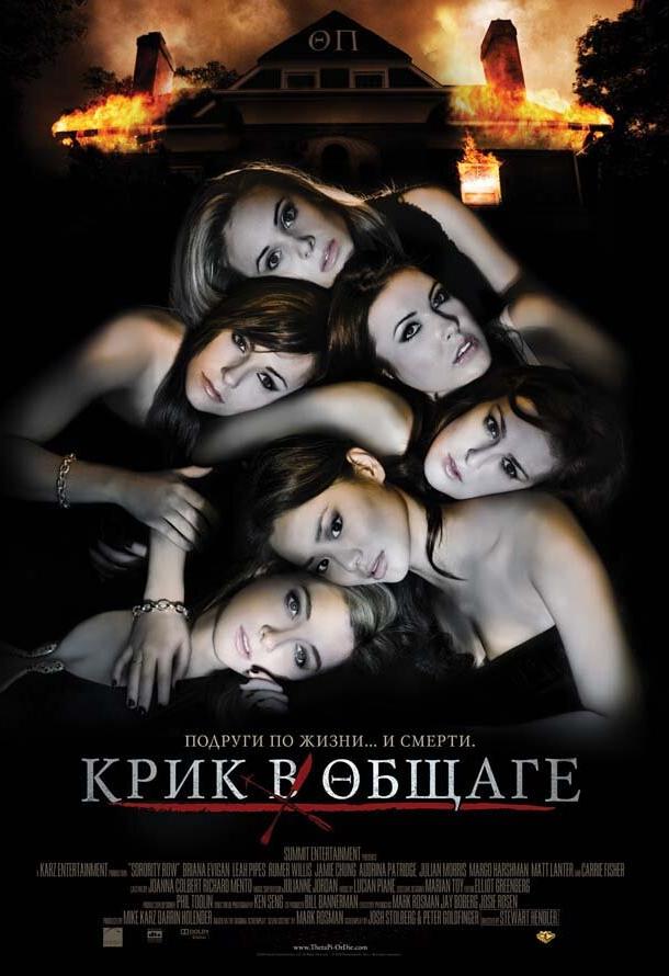 Крик в общаге (2009) 