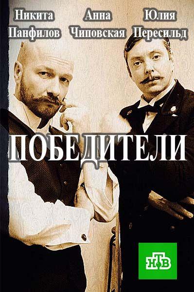 Победители (2017) 1 сезон 10 серия