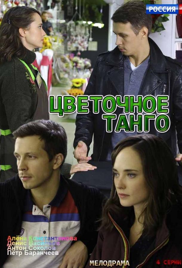 Цветочное танго (2019) 1 сезон 2 серия