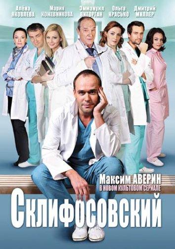 Склифосовский (2012) 13 сезон 16 серия