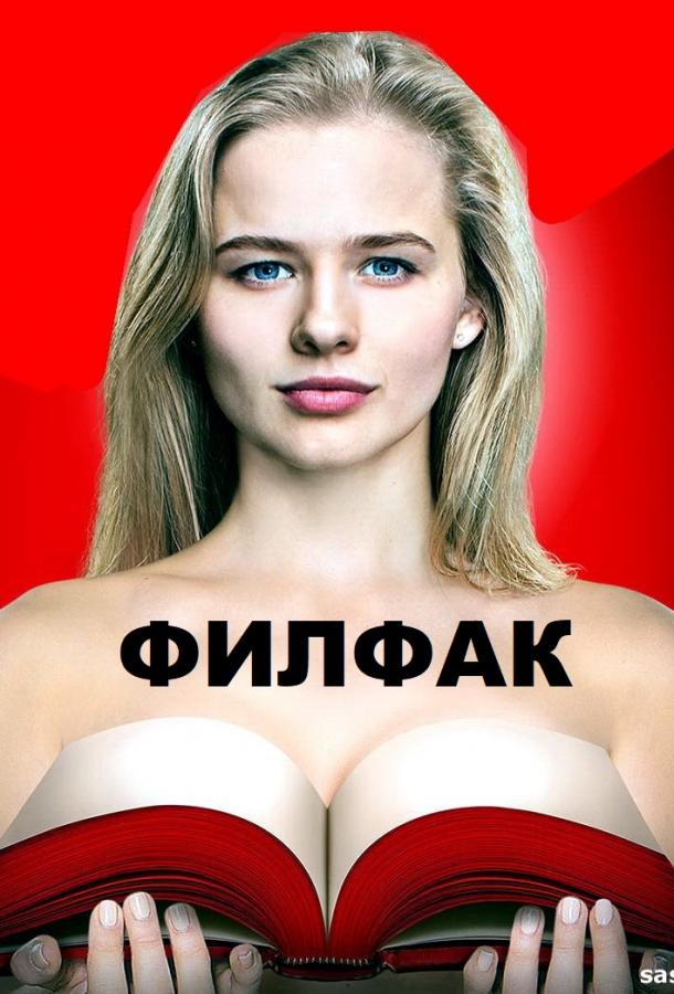 Филфак (2017) 1 сезон 20 серия
