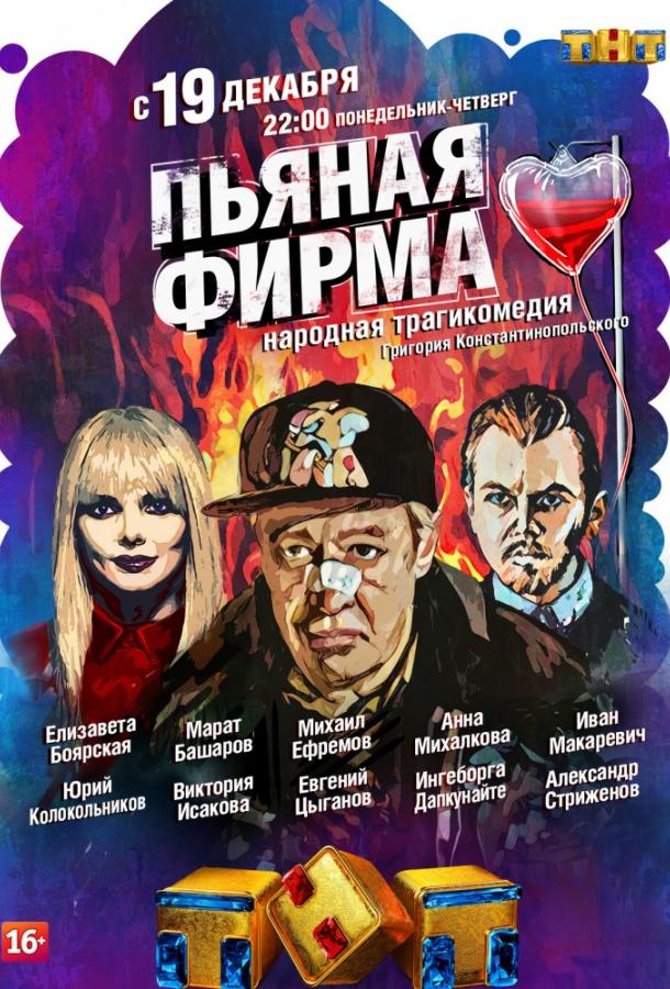 Пьяная фирма (2016) 1 сезон 4 серия