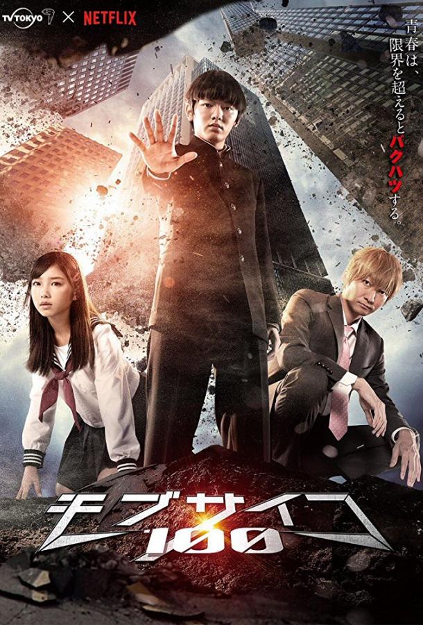Моб Психо 100 (2018) 1 сезон 12 серия