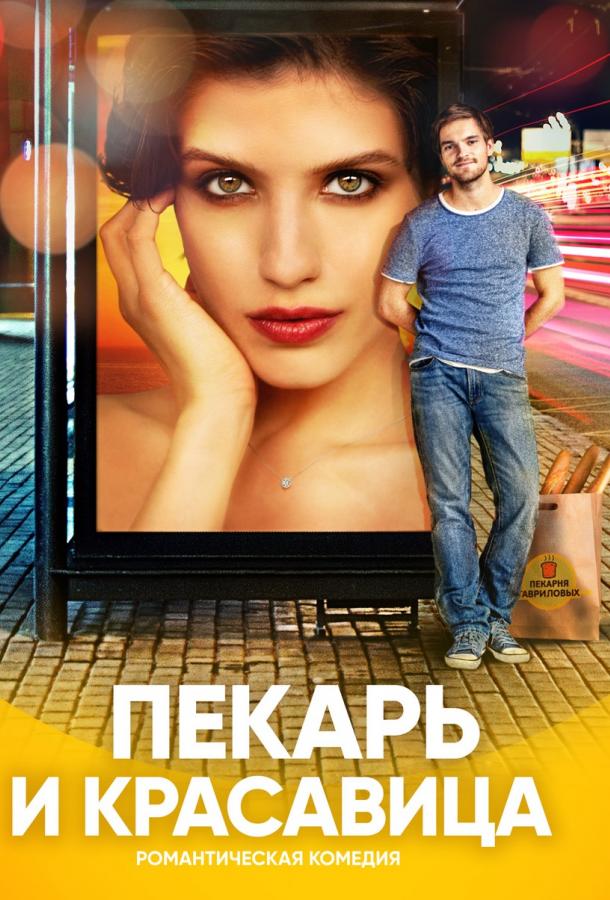 Пекарь и красавица (2019) 1 сезон 17 серия