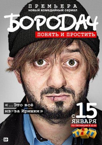 Бородач (2016) 1 сезон 14 серия