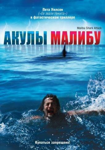 Акулы Малибу (2009) 