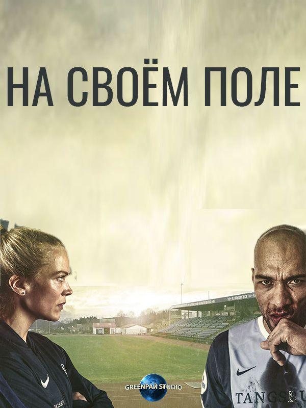 На своём поле (2018) 1 сезон 10 серия