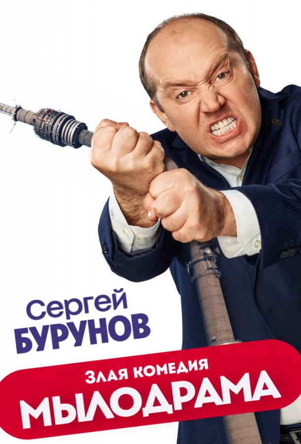 Мылодрама (2019) 2 сезон 9 серия