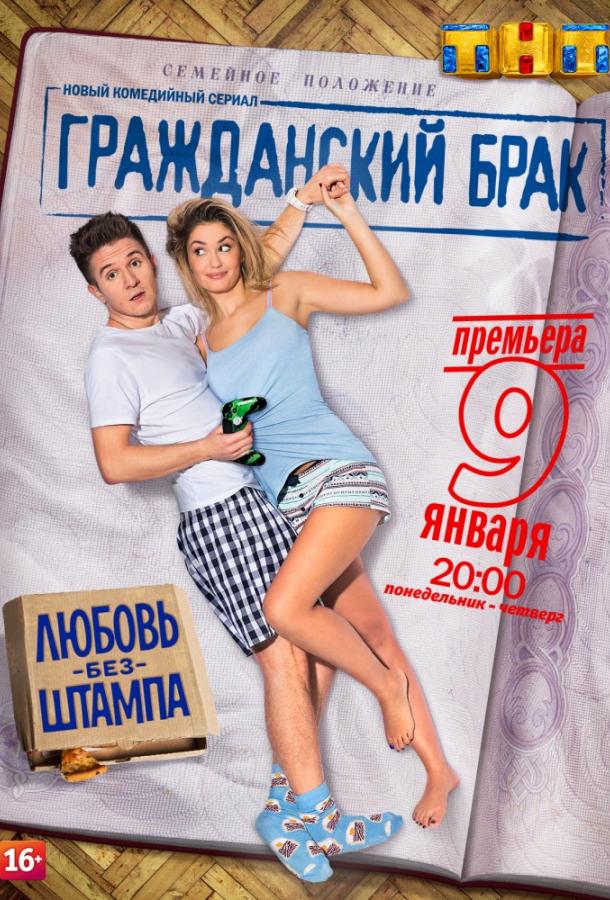 Гражданский брак (2017) 1 сезон 16 серия