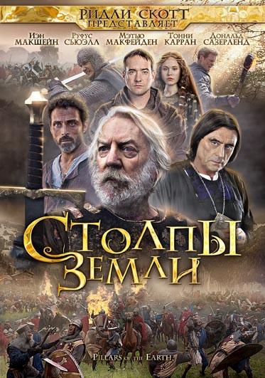 Столпы Земли (2010) 1 сезон 7-8 серия