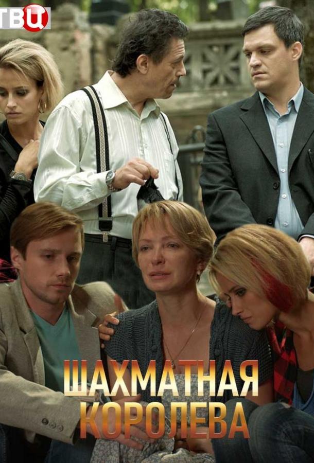Шахматная королева (2018) 1 сезон 4 серия