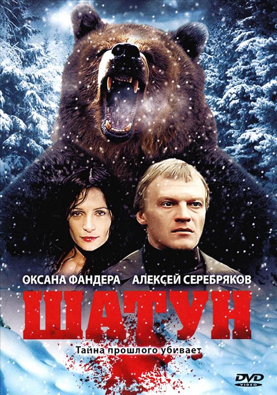 Шатун (2002) 1 сезон 4 серия