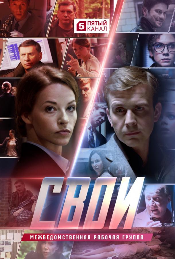 Свои (2017) 8 сезон 16 серия