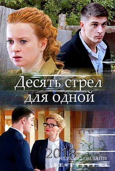 Десять стрел для одной (2018) 1 сезон 4 серия
