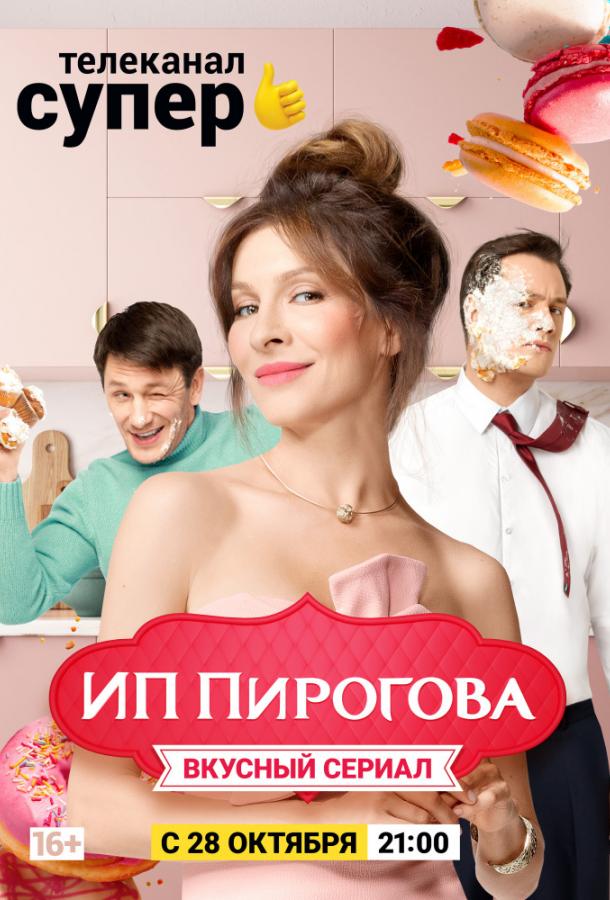ИП Пирогова (2018) 5 сезон 13 серия