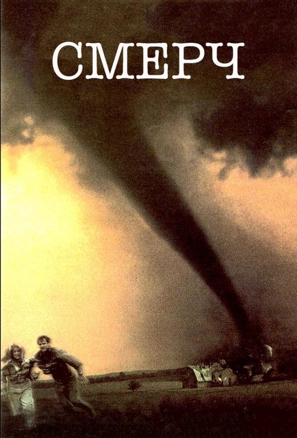 Смерч (1996) 