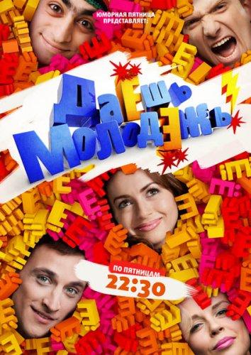 Даёшь молодёжь! (2009) 1 сезон 201 серия