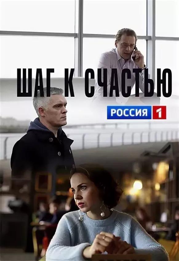 Шаг к счастью (2019) 1 сезон 2 серия