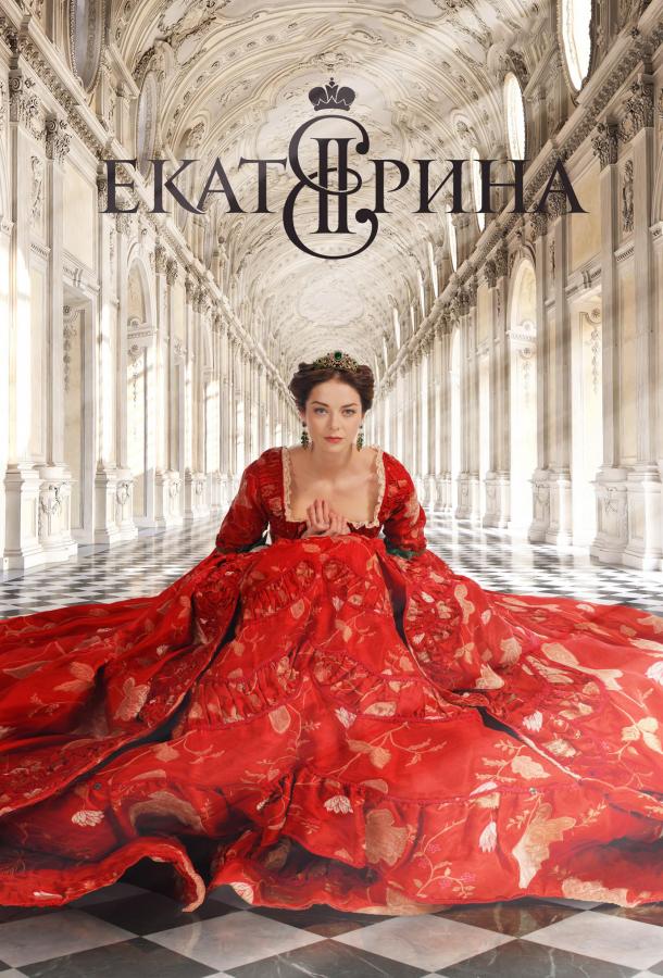 Екатерина (2014) 4 сезон 16 серия