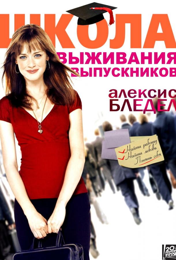 Школа выживания выпускников (2009) 