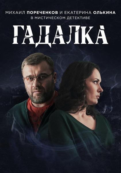 Гадалка (2018) 2 сезон 16 серия