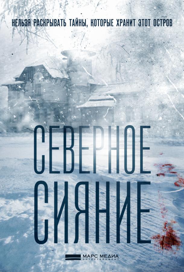 Северное сияние (2018) 9 сезон 2 серия