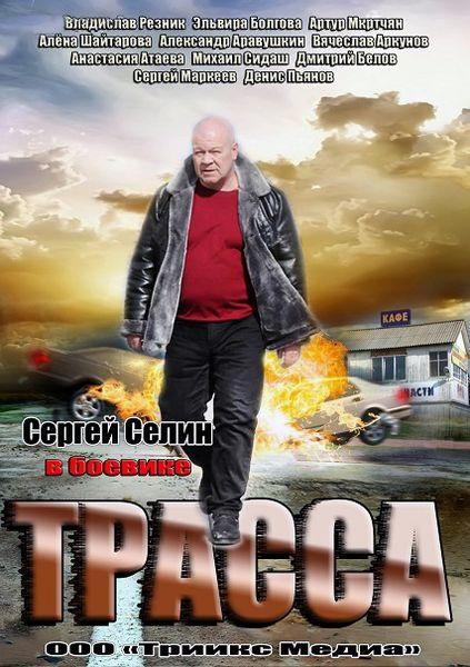 Трасса (2013) 1 сезон 4 серия