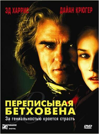 Переписывая Бетховена (2006) 