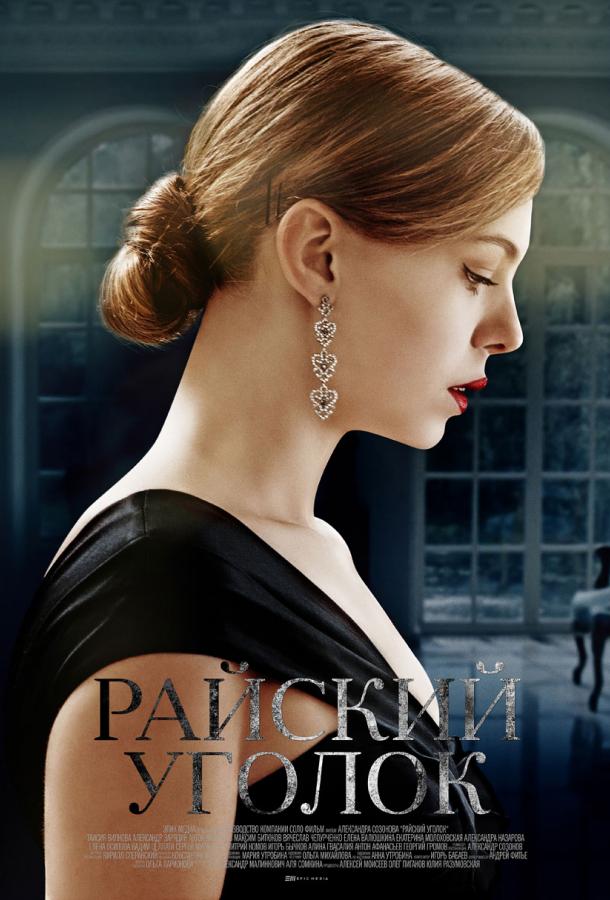 Райский уголок (2019) 1 сезон 8 серия