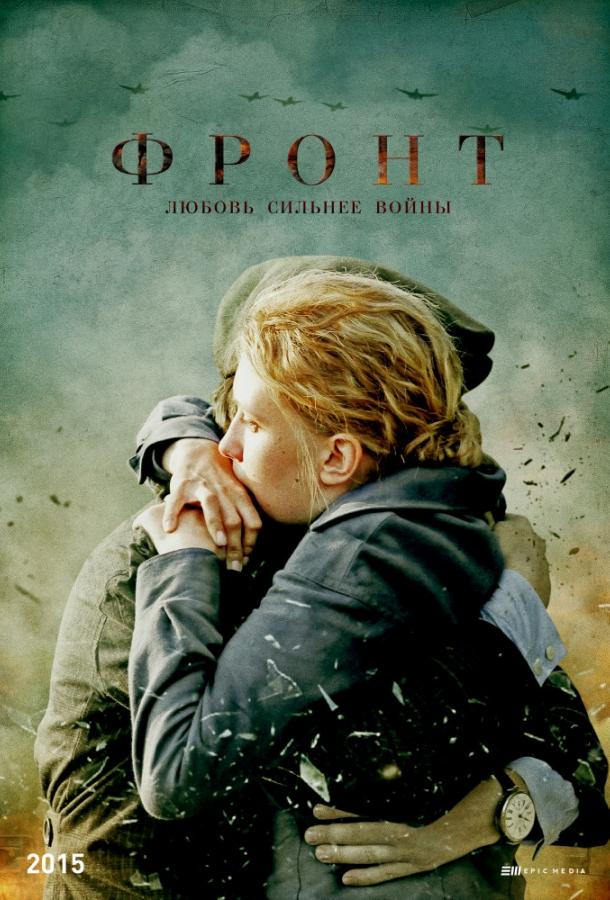 Фронт (2014) 1 сезон 8 серия
