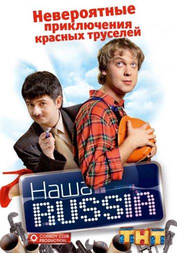 Наша Russia (2006) 5 сезон 20 серия