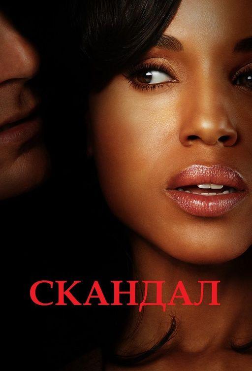 Скандал (2012) 7 сезон 18 серия