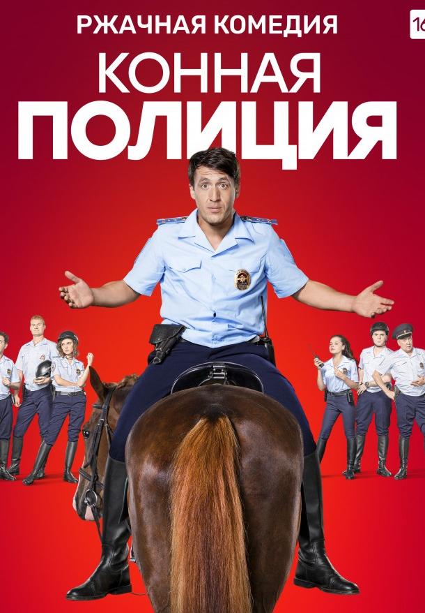 Конная полиция (2018) 1 сезон 16 серия