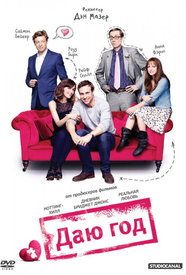 Даю год (2012) 