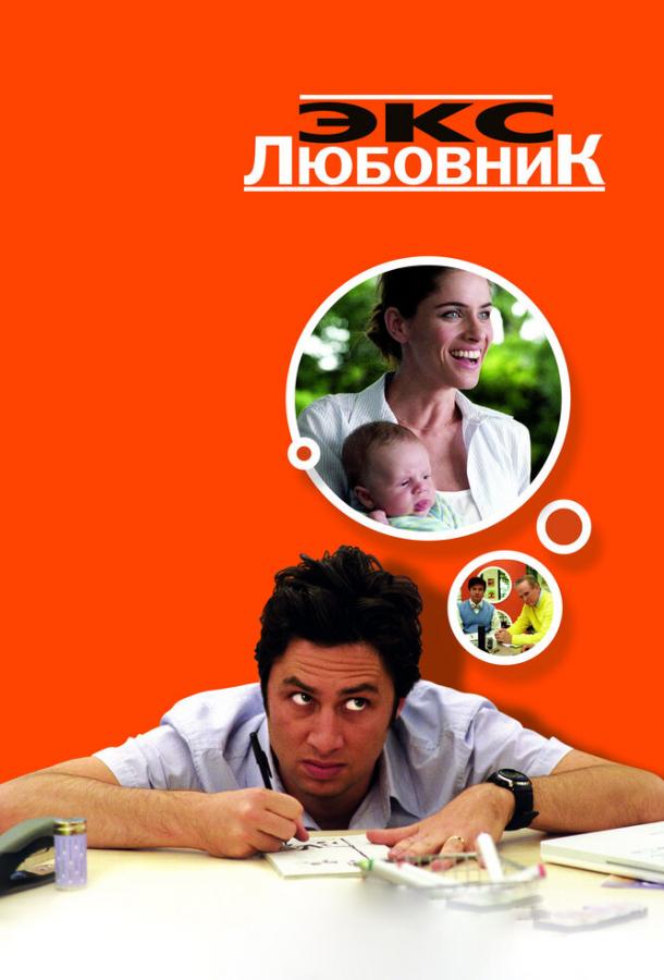 Экс-любовник (2006) 