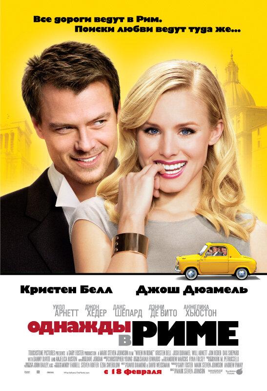 Однажды в Риме (2010) 