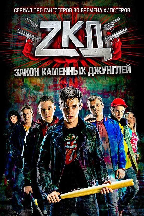 Закон каменных джунглей (2015) 2 сезон 8 серия