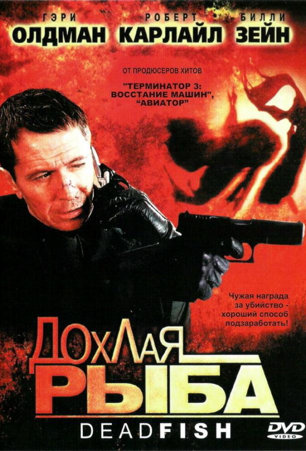 Дохлая рыба (2004) 