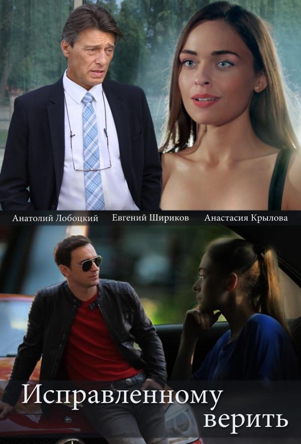 Исправленному верить (2018) 2 сезон 4 серия